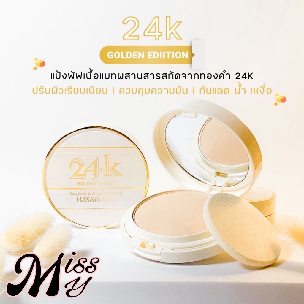 HASAYA GIRL 24K Golden Edition Smooth Powder แป้งพัฟผสมรองพื้น เรียบเนียน คุมมันตลอดวัน สูตรทองคำ