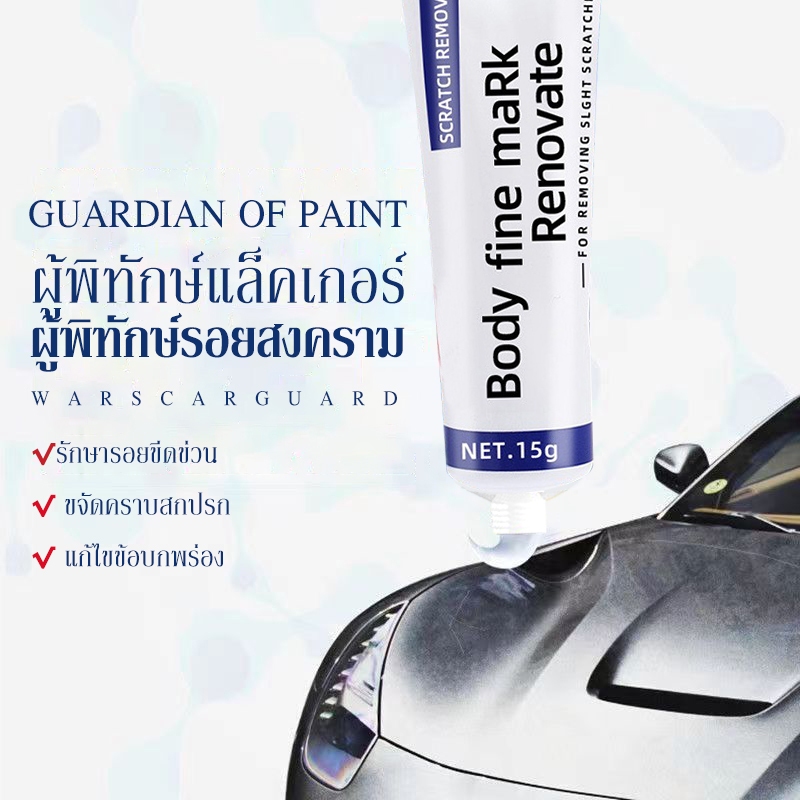 ครีมลบรอยขีดข่วนรถ น้ำยาลบรอยขีดข่วนสีรถ ครีมลบรอยรถ ครีมลบรอยขีดข่วนรถยนต์ น้ำยาลบรอยรถขีดข่วน