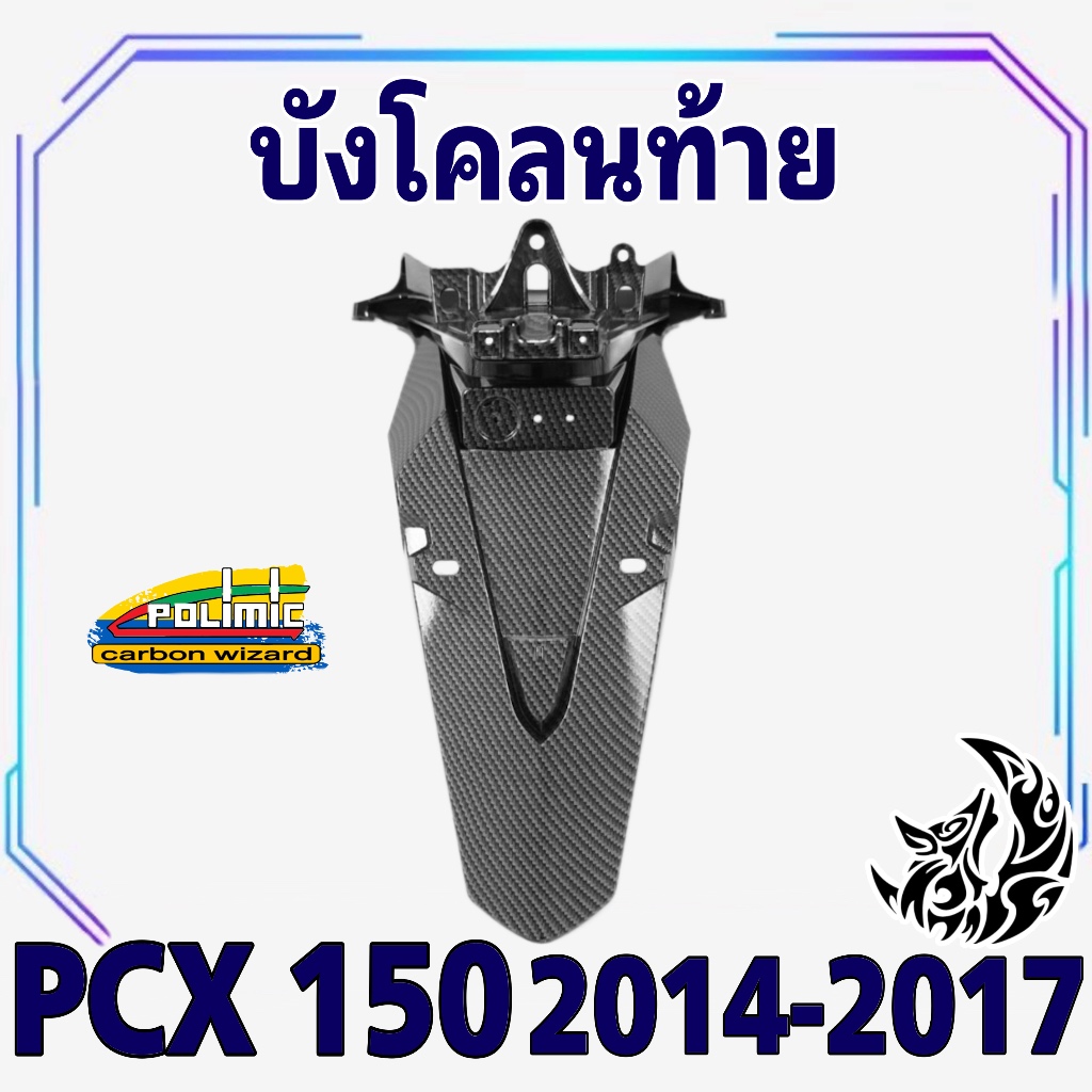 บังโคลนท้าย (แท้ศูนย์) PCX 150 (2014-2017) เคฟล่าลายสาน 5D สวยคมชัด พร้อมเคลือบเงา ฟรี! สติ๊กเกอร์ POLIMIC