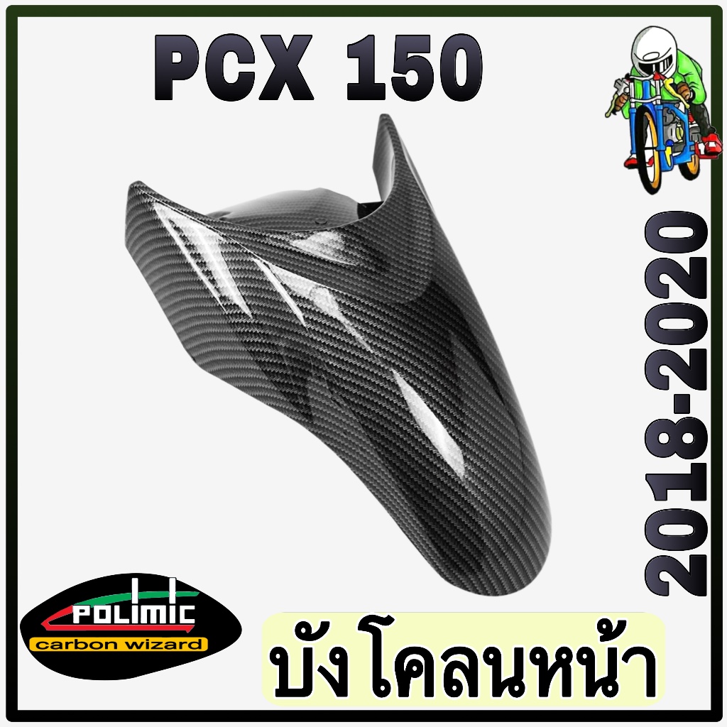 บังโคลนหน้า PCX 150 (2018-2020) งานเปลือก ABS เคฟล่าลายสาน 5D สวย พร้อมเคลือบเงา มีสติ๊กเกอร์ Polimic แถมให้