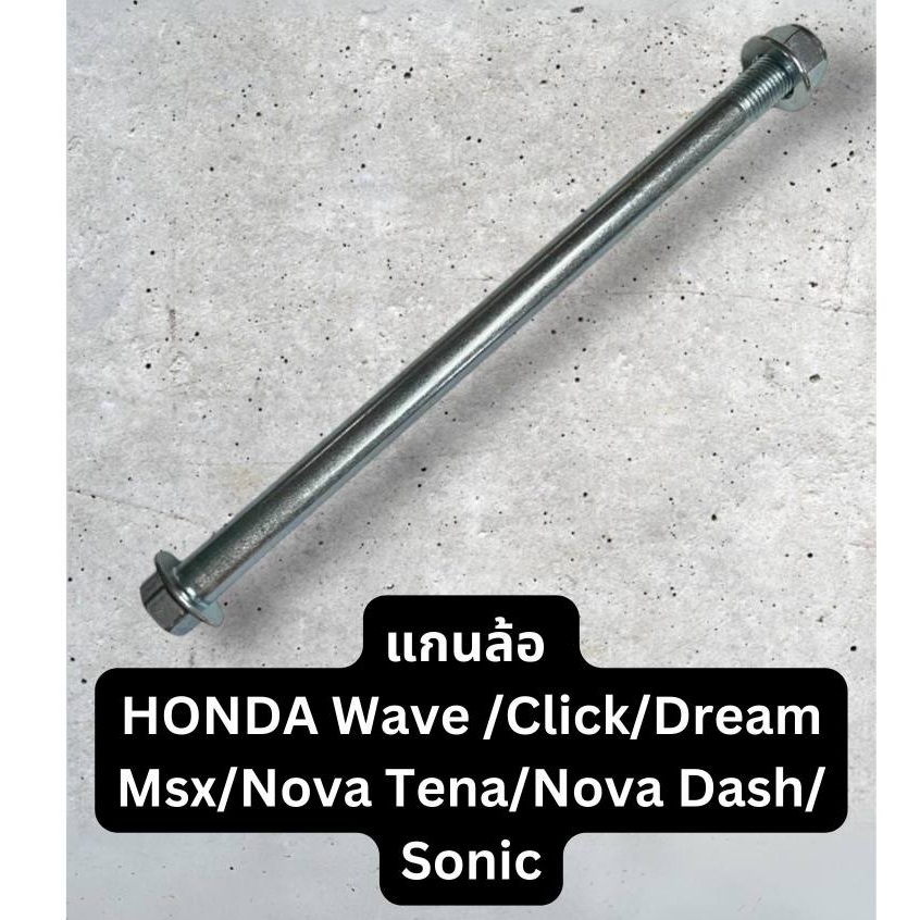 แกนล้อหน้า / หลัง HONDA Wave/Click/Dream/Msx/Nova Tena/Nova Dash/Sonic อะไหล่ มอเตอร์ไซค์ ฮอนด้า