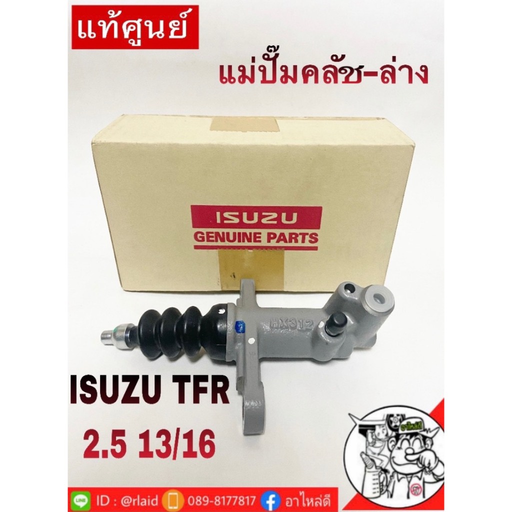 (แท้เบิกศูนย์) แม่ปั๊มคลัช-ล่าง ISUZU TFR 2.5 13/16 (รหัส 8-97940630-1)