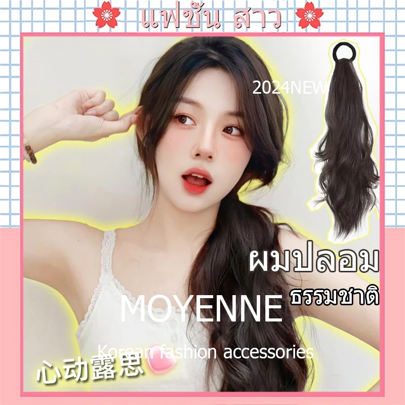 [จัดส่งในกทม] แฟชั่นเกาหลี ผมปลอม ผมหางม้า การจำลอง ธรรมชาติ ผมยาว น่ารัก ผมเทียม สายรัด ไมโครโรล