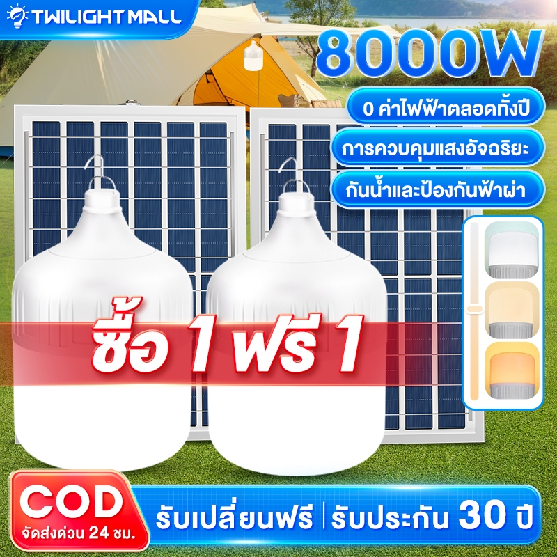 ไฟโซล่าเซลล์ LED หลอดไฟโซล่าเซลล์ Solar Light 8000W 3สี 78h ไฟฉุกเฉิน กันน้ำ กันฟ้าผ่า ไฟพกพา จับเวลาระยะไกล