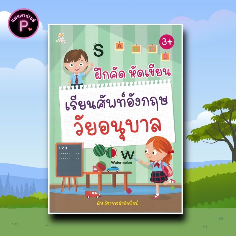 หนังสือ ฝึกคัด หัดเขียน เรียนศัพท์อังกฤษวัยอนุบาล : หัดเขียน ABC คู่มือเรียนอนุบาล หัดอ่าน ABC คำศัพท์ภาษาอังกฤษ