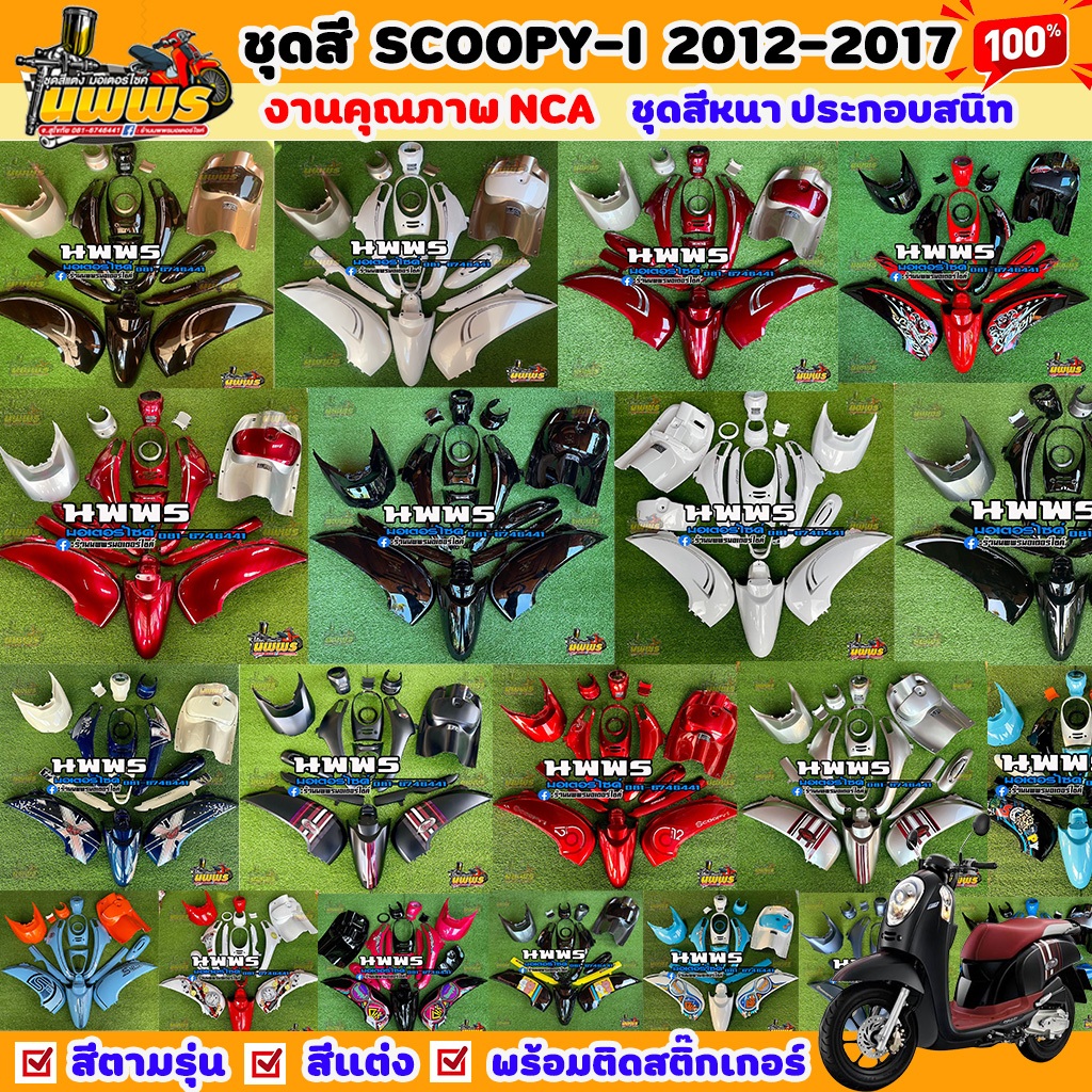 ชุดสีสกู๊ปปี้ไอ 2012 ชุดสีscoopy-i2012 2012-2016 มีทุกสี  ทั้งหมด 17 ชิ้น พร้อมติดสติ๊กเกอร์