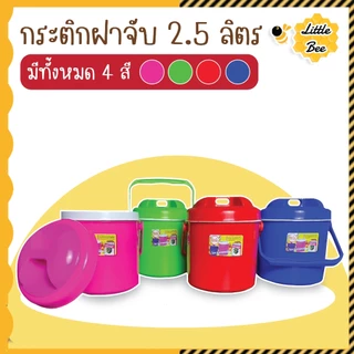 กระติกกลมใส่น้ำแข็ง เก็บความเย็นได้นาน 8-12 ชม ขนาด 1.3 ลิตร 2.5 ลิตร 6 ลิตร สีสันสดใส