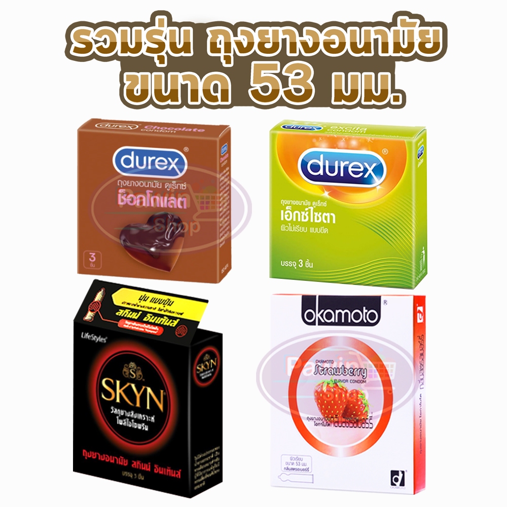 ถุงยาง ถุงยางอนามัย ขนาด 53 มม. รวมรุ่น Durex, Okamoto, SKYN, myONE (1 กล่อง) Condom JJ 6XXX