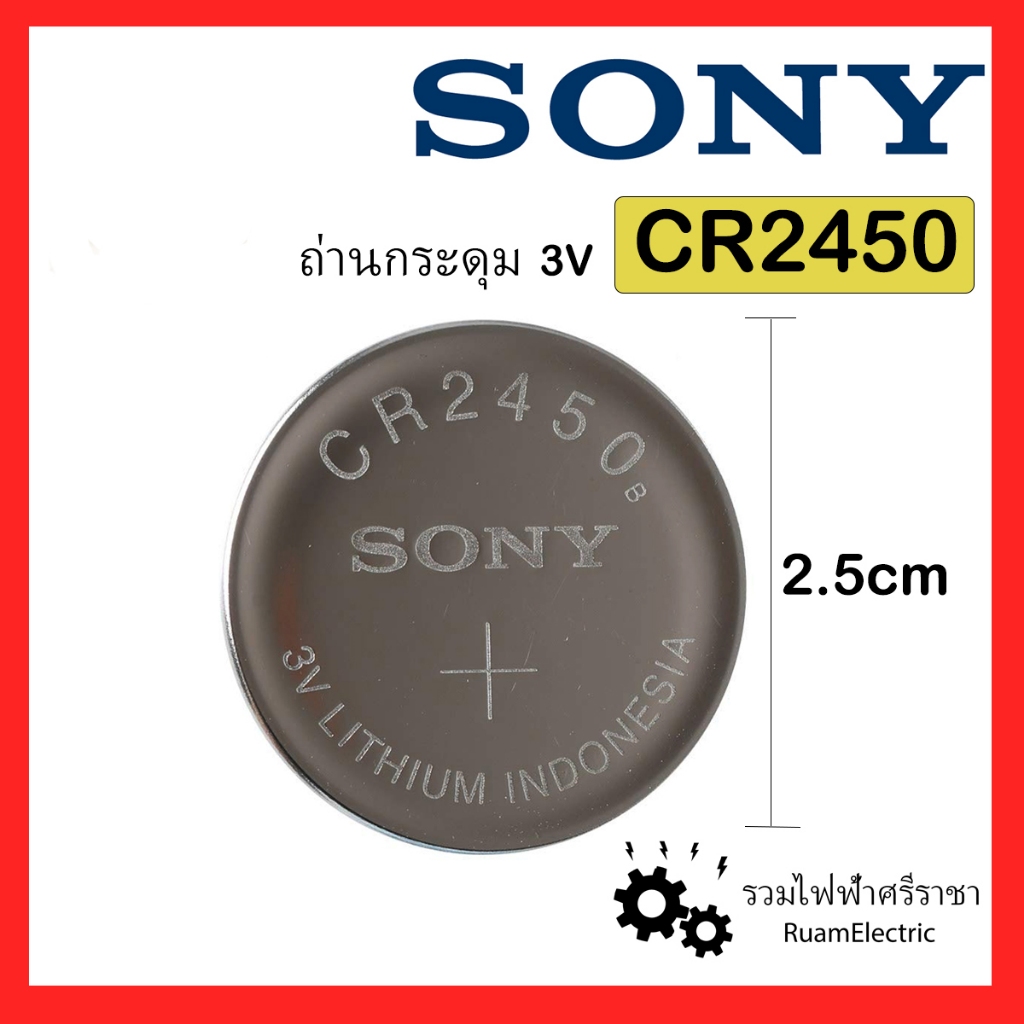 1ก้อน CR2450 Sony Battery ถ่านกระดุม ถ่านกลม ถ่านไฟฉาย Lithium 3V 2450 CR2450B ถ่านรีโมทรถ ถ่านรีโมท