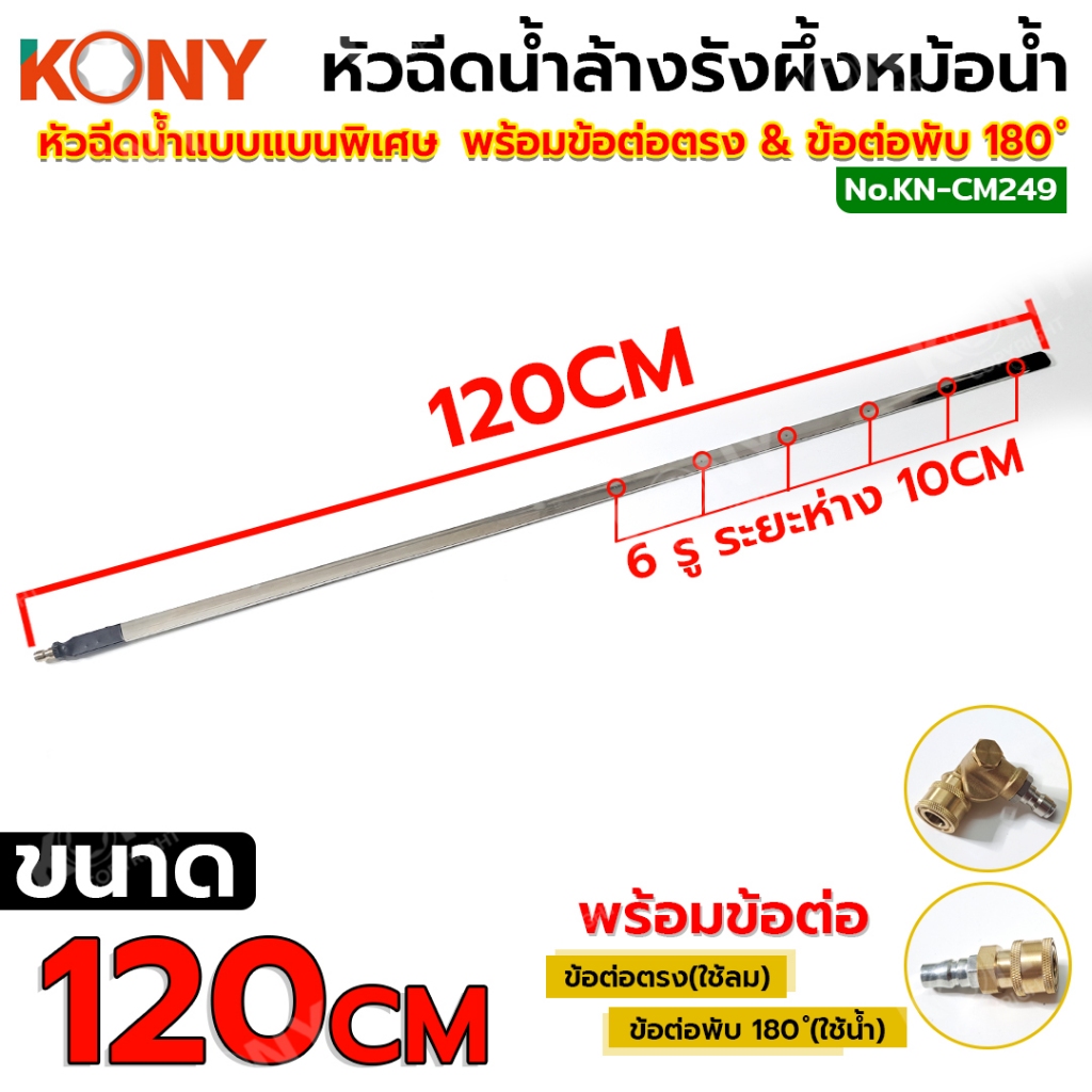 KONY หัวฉีดพ่นน้ำแบบบางพิเศษ ฉีดล้างแผงรังผึ้งหม้อน้ำ พร้อม ข้อต่อตรง & ข้อต่อพับได้ 180° (มีขนาด ให้เลือก 3 ขนาด) KN-