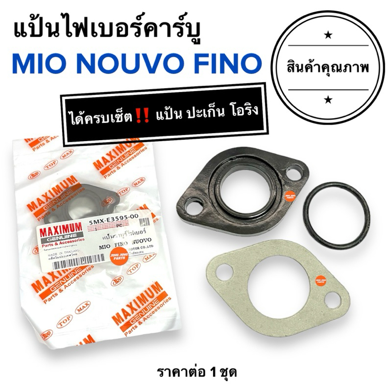 🔥ครบเซ็ต🔥 แป้นไฟเบอร์คาร์บู MIO NOUVO FINO มิโอ นูโว ฟีโน่ แป้นคาร์บูไฟเบอร์ แป้นคาร์บู 5MX-E3595-00