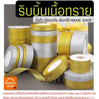 🔥ส่งฟรี🔥 ริบบิ้นเนื้อทราย MAXIE ยาว25หลา (สีเงิน/ทอง) ริบบิ้น ริบบิ้นผ้า ริบบิ้นห่อเค้ก ริบบิ้นห่อของขวัญ ริบบิ้นทำโบว์
