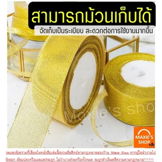 🔥ส่งฟรี🔥 ริบบิ้นเนื้อทราย MAXIE ยาว25หลา (สีเงิน/ทอง) ริบบิ้น ริบบิ้นผ้า ริบบิ้นห่อเค้ก ริบบิ้นห่อของขวัญ ริบบิ้นทำโบว์