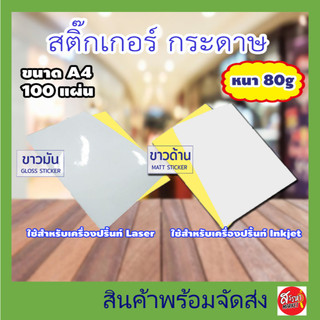 สติ๊กเกอร์กระดาษ A4 ขาวด้าน ขาวผิวมัน 50 - 100 แผ่น กระดาษสติ๊กเกอร์ สติ๊กเกอร์อเนกประสงค์ กระดาษป้ายสต