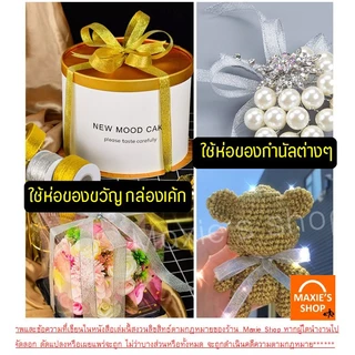 🔥ส่งฟรี🔥 ริบบิ้นเนื้อทราย MAXIE ยาว25หลา (สีเงิน/ทอง) ริบบิ้น ริบบิ้นผ้า ริบบิ้นห่อเค้ก ริบบิ้นห่อของขวัญ ริบบิ้นทำโบว์