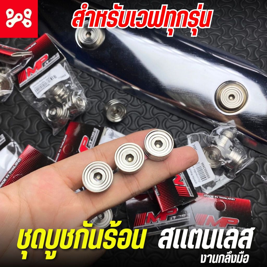 ชุดบูชกันร้อน ลายก้นหอย MP สเเตนเลส กลึงมือ ใส่ WAVE ได้ทุกรุ่น น็อตยึดกันร้อนท่อเวฟทุกรุ่น งาน MP