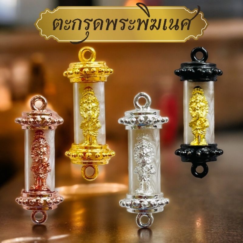 ตะกรุดพระพิฆเนศตะกรุด พระพิฆเนศ เบบี้คเณศ ตะกรุดงานทองเหลืองแท้ สวยคมชัด