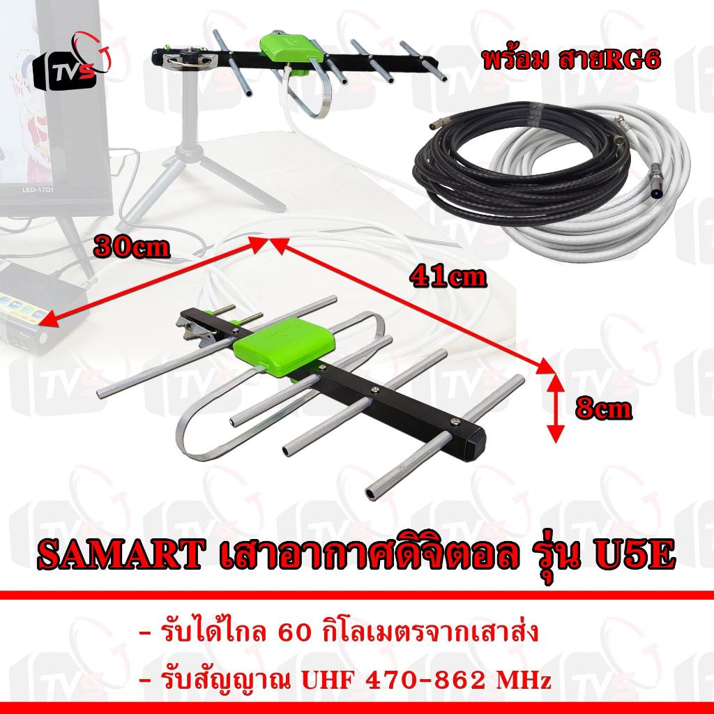 SAMART ชุดเสาอากาศดิจิตอล  รุ่น U5E รับได้ไกล 60 กิโลเมตร มีสายอากาศให้เลือก