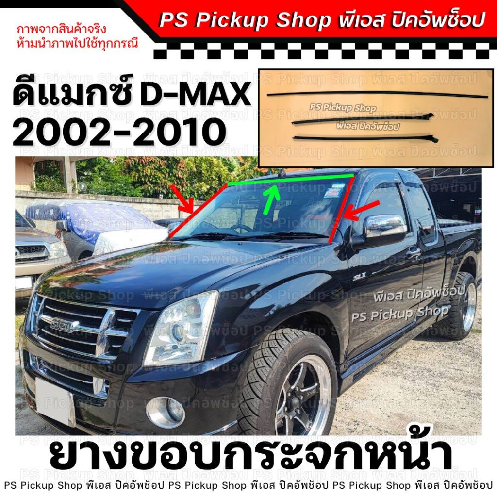ยางขอบกระจกหน้า D-MAX ดีแมกซ์ 2002-2010 คิ้วกระจกหน้า ยางขอบกระจกบังลมหน้า