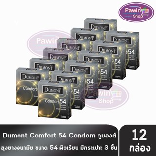 Dumont Comfort ดูมองต์ คอมฟอร์ท ขนาด 54 มม. บรรจุ 3 ชิ้น [12…
