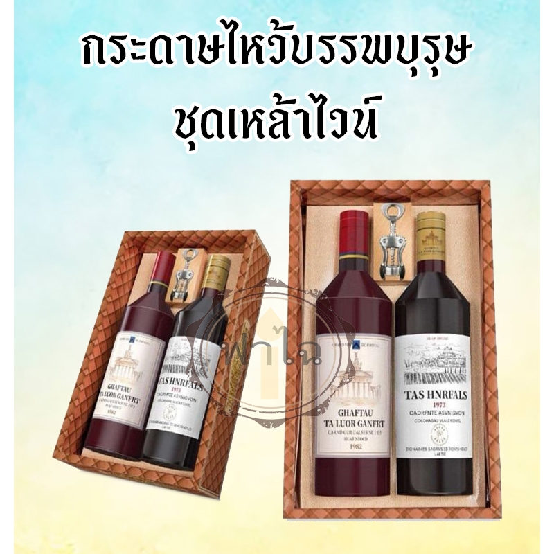 ชุดกระดาษไหว้บรรพบุรุษ(ชุดเหล้าไวน์)สิ่งของ เครื่องใช้ ของกิน กระดาษกงเต๊ก กระดาษเช็งเม้ง ตรุษจีน