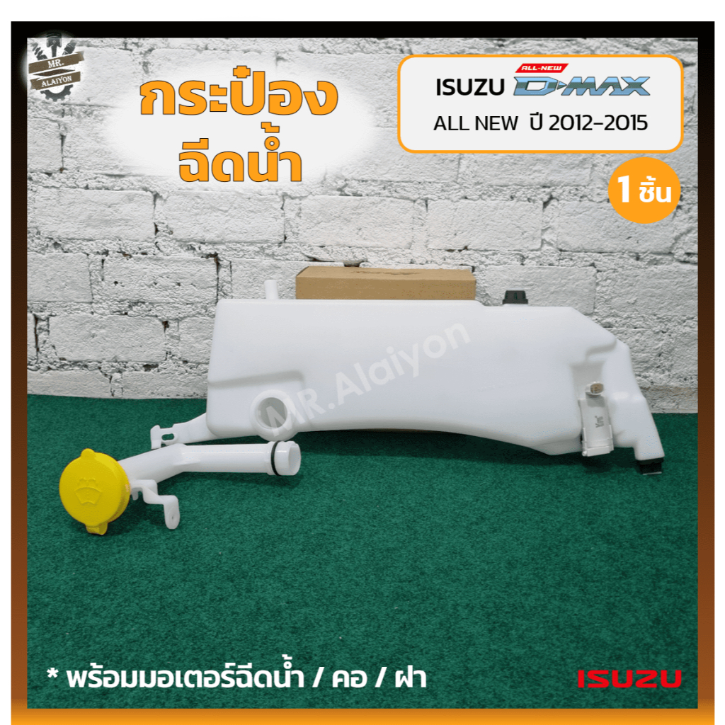 กระป๋องฉีดน้ำ กระปุกฉีดน้ำ หม้อฉีดน้ำ ISUZU D-MAX All New ปี 2012-2015 / CHEVROLET COLORADO (ดีแม็กซ์ ออนิว,โคโลราโด้)