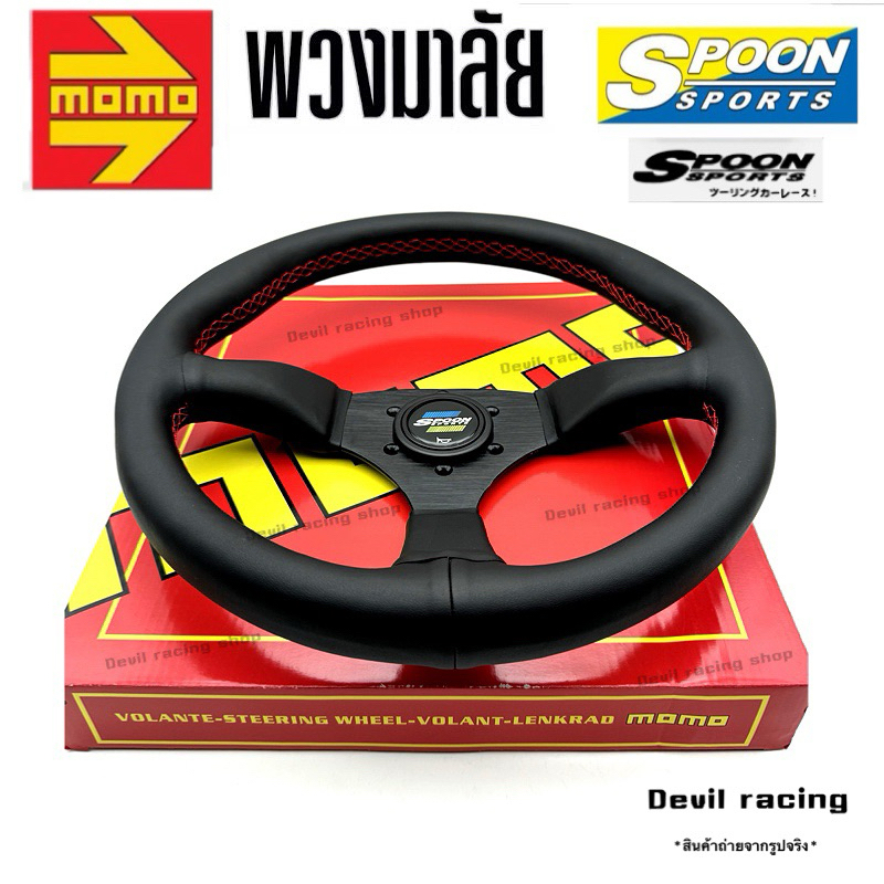 พวงมาลัย พวงมาลัยรถ พวงมาลัย SPOON  ด้ายแดง 14นิ้ว