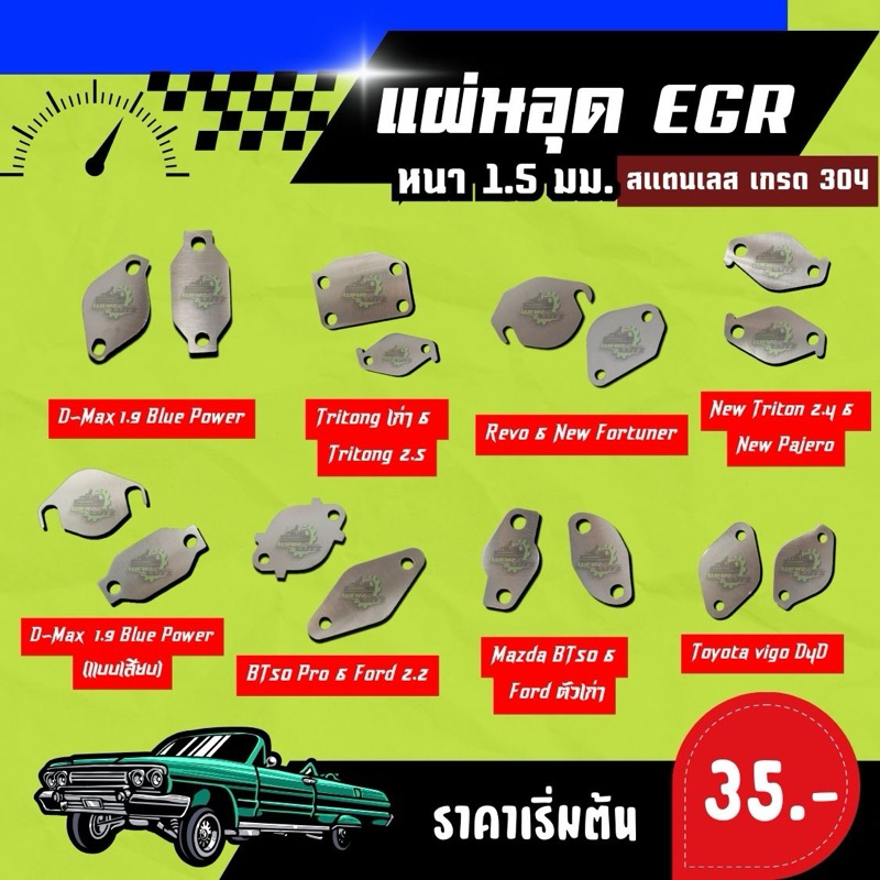 แผ่นอุดegr สแตนเลส304 แท้ หนา1.5 ราคาถูก ตัดเลเซอร์