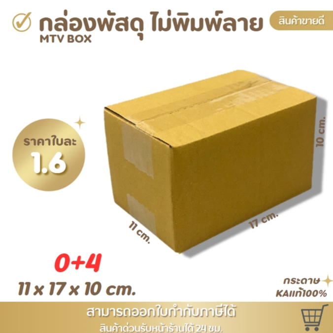 กล่องไปรษณีย์มีพิมพ์ลาย กล่องพัสดุ ไซส์ 0+4 ขนาด 11x17x10 cm. 1 แพ็ค 20 ใบ ราคาโรงงาน ราคาส่งตั้งแต่ใบแรก!!