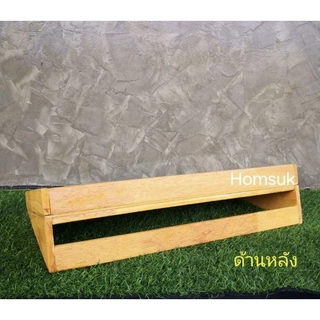 HOMSUK ถาดไม้​ ทรงลาดเอียง สโลป (เอียง5030 , เอียง6040) ถาดไม้วางของ​ กระบะไม้​