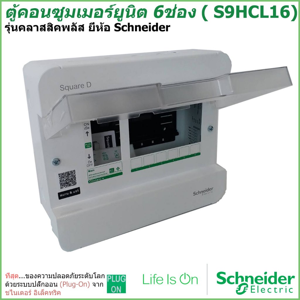 ตู้คอนซูมเมอร์ยูนิต 6 ช่อง Schneider รุ่นคลาสสิคพลัส ( S9HCL16) ชไนเดอร์
