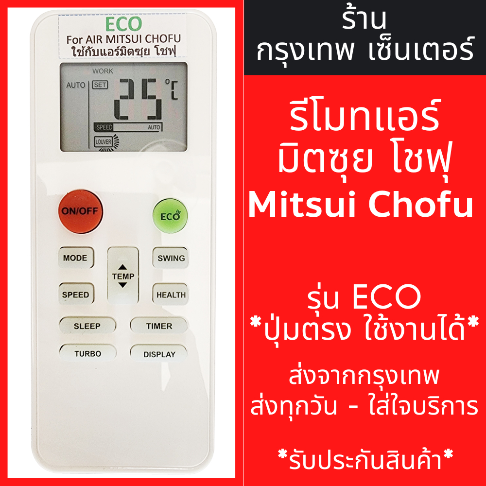 รีโมทแอร์ มิตซุย โชฟุ Mitsui Chofu รุ่นECO *ปุ่มตรง ใช้งานได้* มีพร้อมส่งตลอด ส่งทุกวัน