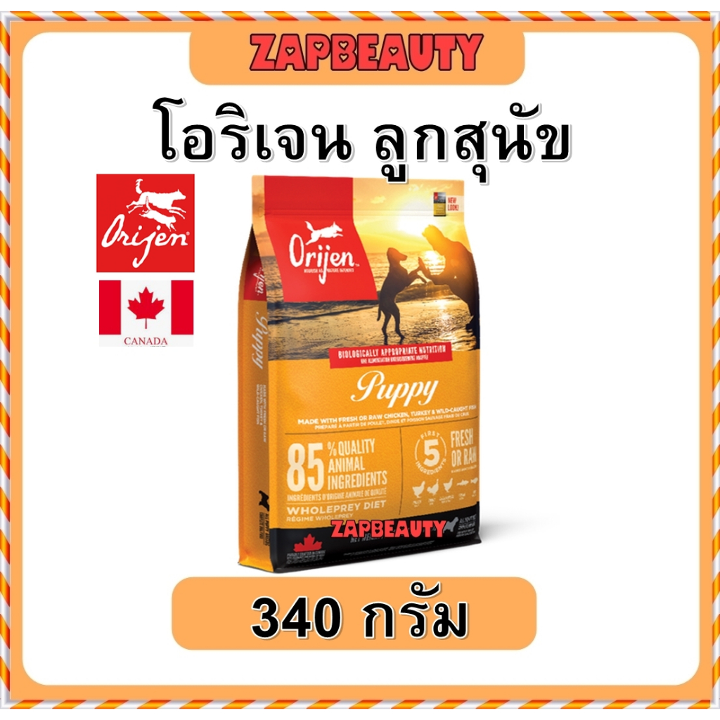 (340ก.) Orijen Puppy อาหาร ลูกสุนัข อายุ2 -12เดือน  (โอริเจน อาหารสุนัข  พรีเมี่ยม เกรนฟรี ) ราคา ถูกที่สุด ดีลบีเคเค