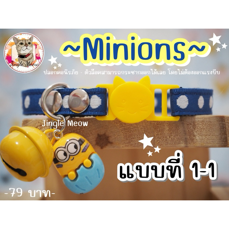 ตัวสีเหลือง - มี 9 แบบ - (แมวเด็ก/แมวโต) ปลอกคอแมว ปลอกคอนิรภัย/ เซฟตี้ - Jingle meow