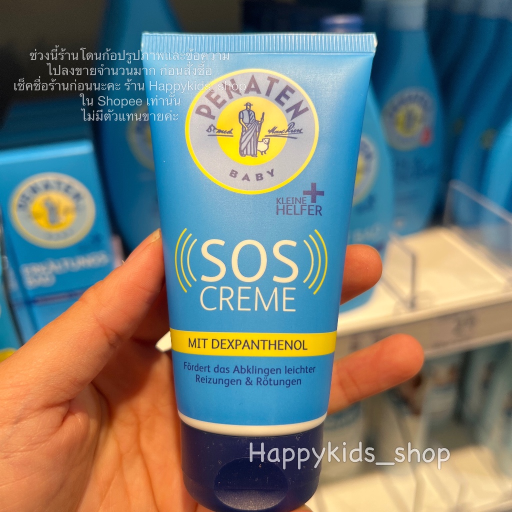 Penaten SOS cream ครีมพีนาเทน ครีมทาผื่นผ้าอ้อม ผิวแดงระคายเคือง
