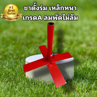 ขาร่ม ขาตั้งร่ม ขาร่มสนาม ขาตั้งร่มสนาม ขาแหนบ น้ำหนัก4กิโลก…