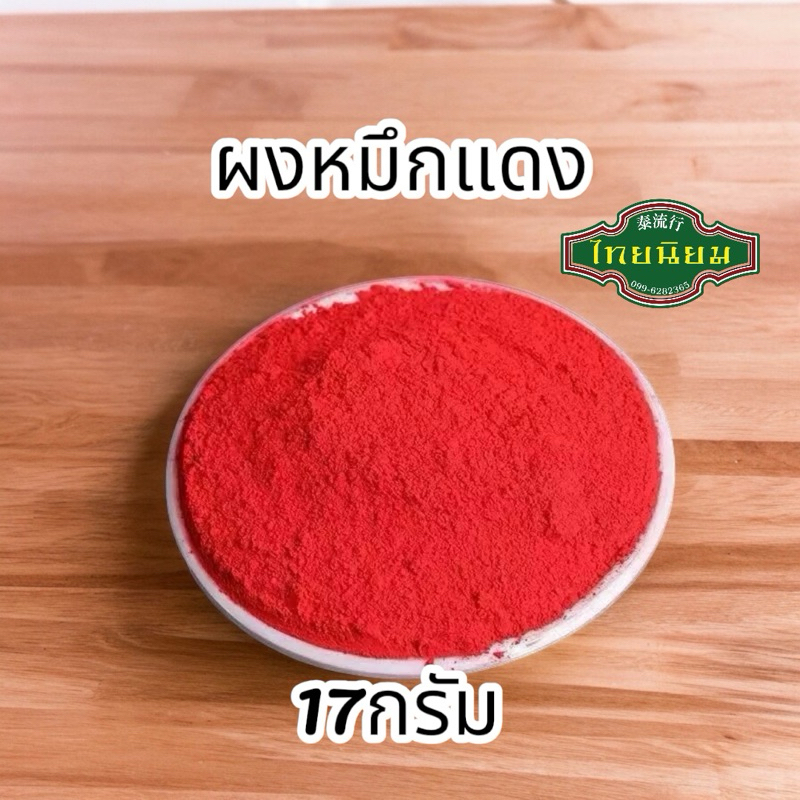 ผงหมึกแดง ผงแดงใช้ในการทำพิธี  ผงแดงจูซา ขนาด 17กรัม