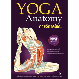 📚ชุดกายวิภาค 5 เล่ม #โยคะ #ฝึกกล้ามเนื้อ #นักวิ่ง #การยืดกล้ามเนื้อ #บอดี้เวท