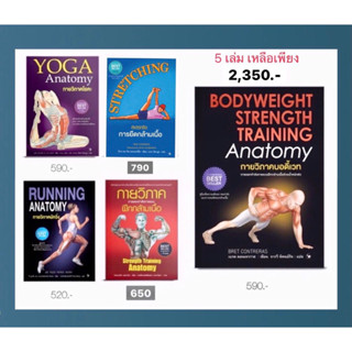 📚ชุดกายวิภาค 5 เล่ม #โยคะ #ฝึกกล้ามเนื้อ #นักวิ่ง #การยืดกล้…