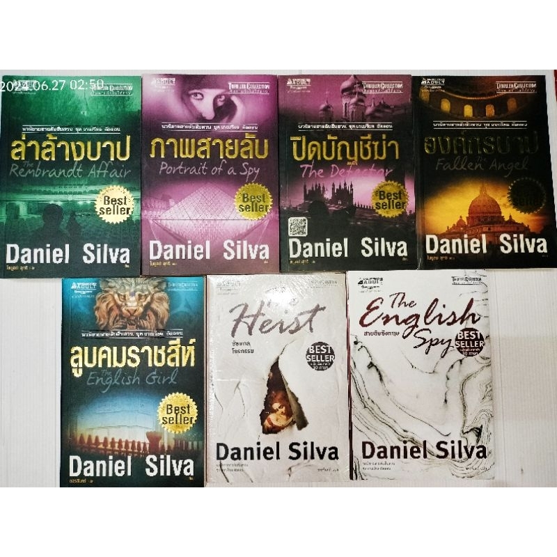 รวมนวนิยายสายลับสืบสวน ชุด เกเบรียล อัลลอน ผู้เขียน  Daniel Silva (แดเนียล ซิลวา)