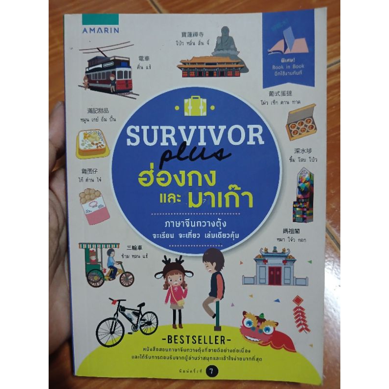 Survivor ฮ่องกงและมาเก๊า ภาษาจีนกวางตุ้ง จะเรียนจะเที่ยวเล่มเดียวคุ้ม / หนังสือมือสองคุณภาพดี ส่งไว 