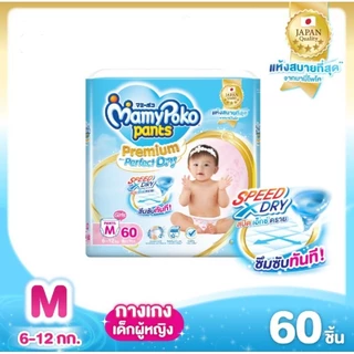 MamyPoko Premium Aim Perfect Dry Pants Girl มามี่โพโค พรีเมี่ยม เอม เพอร์เฟ็ค ดราย กางเกง เด็กหญิง ไซส์ M - XXXL 1 แพ็ค