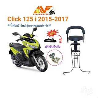 🔥แถมฟรีสายรัดเอว+น็อต🔥👍เบาะเด็ก CLICK125i ปี 2015-2017 ไฟหน้…
