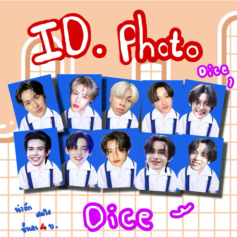 รูปติดบัตร รูปชุดนักเรียน Dice ชิ้นละ 4บาท
