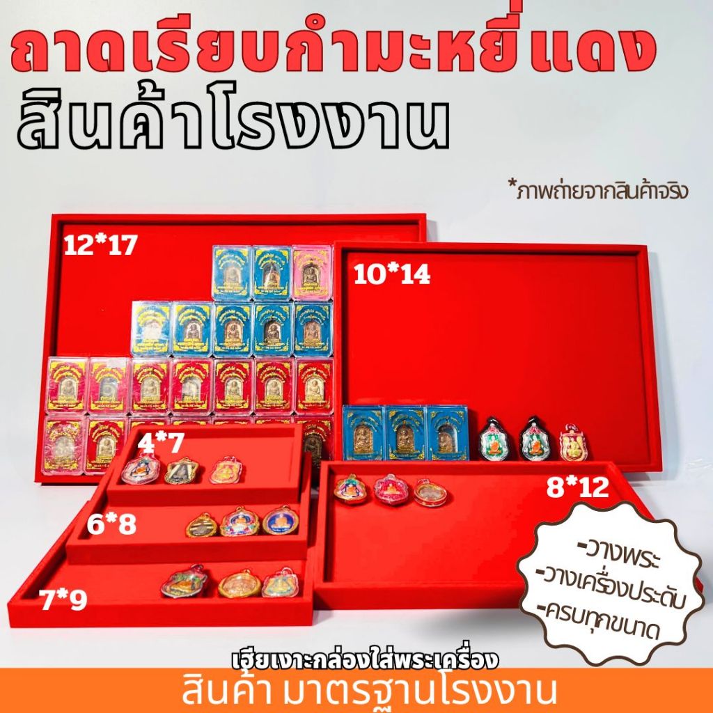 ถาดเรียบกำมะหยี่แดง ใช้สำหรับวางพระ ถาดวางเครื่องประดับ