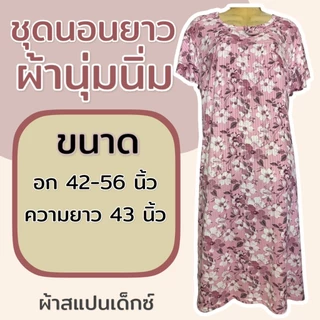 ชุดนอนกระโปรง ผ้าโคตรนุ่ม ใส่สบาย ไซส์จัมโบ้ อก 56 นิ้ว (K05) K16
