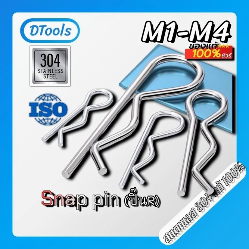 SUS304/(แพค10/5/1ตัว)M1/M1.2/M1.6/M.18/M2/M3/M4/M5/M6 ปริ้นตัวRปริ้นล็อคสแตนเลสแท้เกรด304