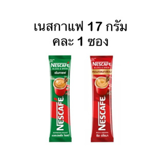 (1แถม1) เนสกาแฟ 17 กรัม คละ