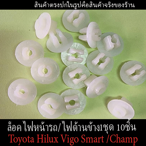 พลาสติกกิ๊บหมุดล็อค โคมไฟหน้ารถ และไฟด้านข้าง(Toyota Hilux Vego ) 1ชุดมี 10 ชิ้นตรงรุ่น
