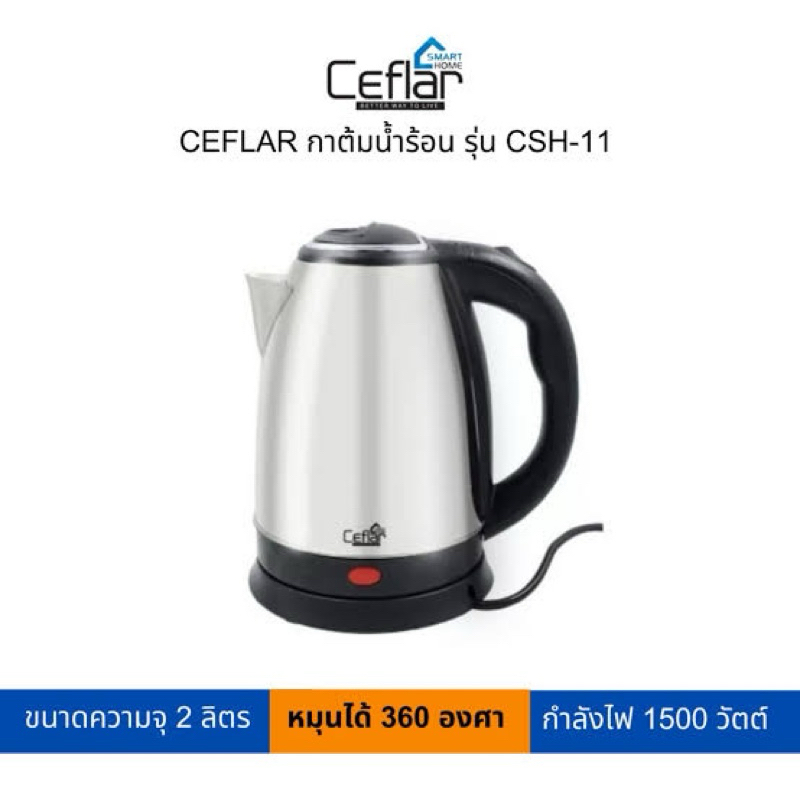 กาต้มน้ำไฟฟ้า CEFLAR CSH-11 สีเงิน